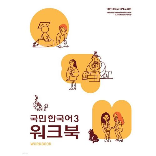 National Korean 3 Workbook 