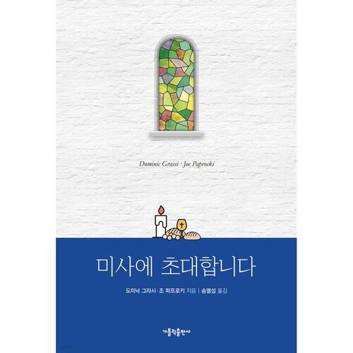 미사에 초대합니다