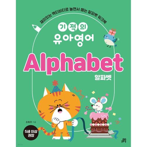 기적의 유아영어 Alphabet (알파벳)