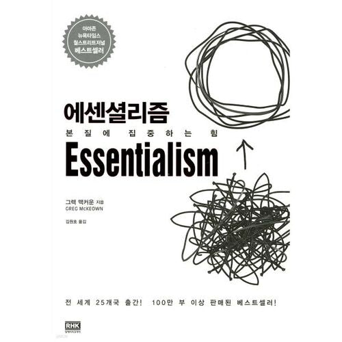 에센셜리즘 Essentialism