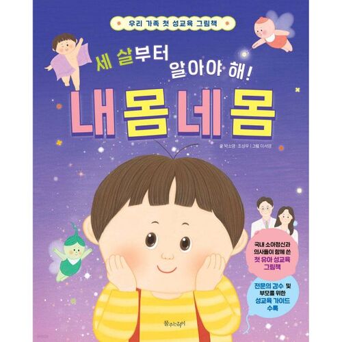 세 살부터 알아야 해! 내 몸 네 몸