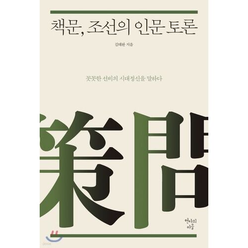 Débat sur le Livre des Humanités de Joseon 
