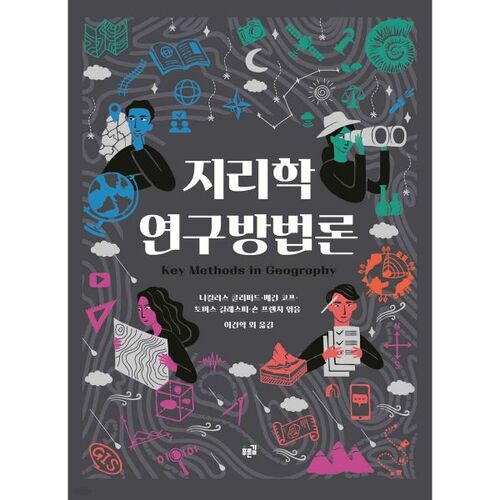 Méthodologie de la recherche en géographie 