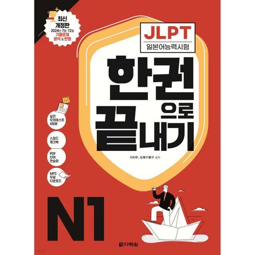 JLPT (Test de compétence en langue japonaise) N1 en un seul livre 