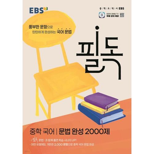 EBS Must-Read Middle School Korean Grammar Complete 2,000 Questions (for 2026) 