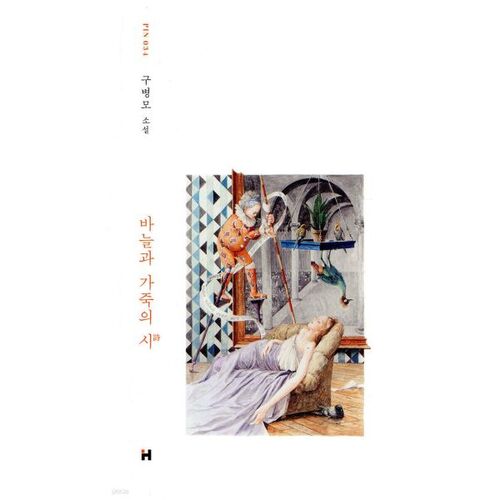 Poème des aiguilles et du cuir 