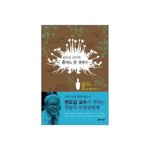 Professor Kwon Oh-gil's soil also contains many lives... 