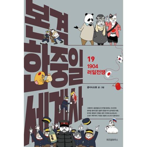 Histoire mondiale coréenne-chinoise-japonaise à part entière 19 