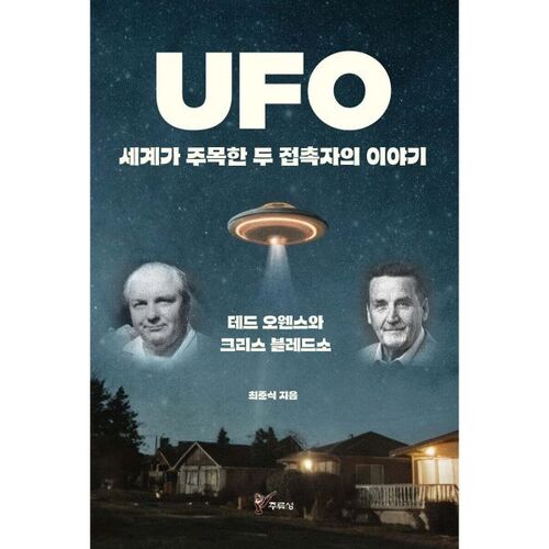 L'histoire de deux personnes ayant prétendu avoir été en contact avec des extraterrestres et qui ont attiré l'attention du monde des ufologues. 