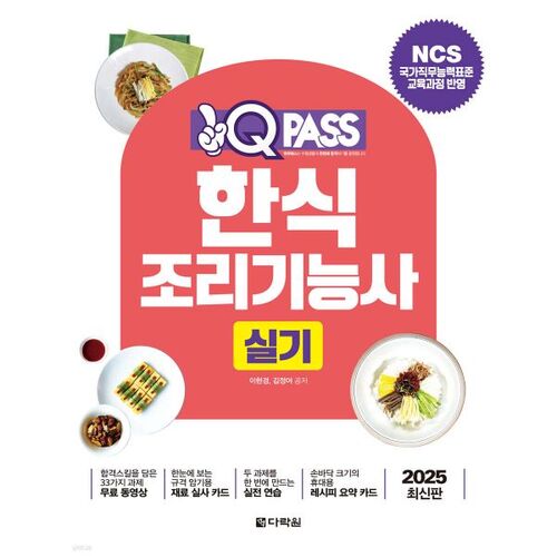 2025 OneQ Pass Korean Cuisine Skills Practical Exam 