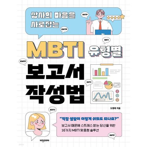 MBTI 유형별 보고서 작성법