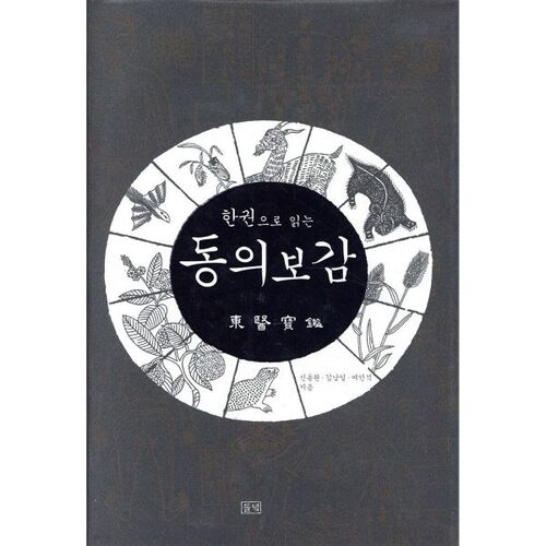 Donguibogam en un seul volume 