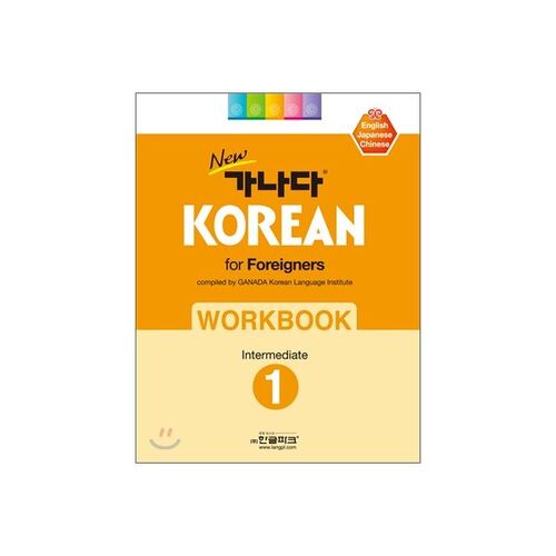 New GANADA KOREAN for Foreigners 1 Intermediate WORKBOOK 
