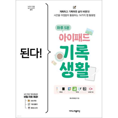 된다! 하루 5분 아이패드 기록 생활