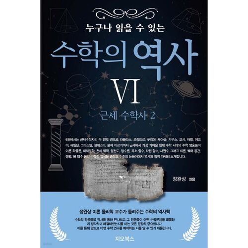Une histoire des mathématiques pour tous 6 