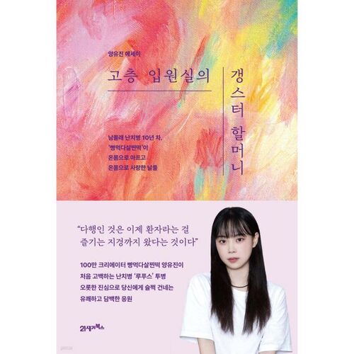 고층 입원실의 갱스터 할머니