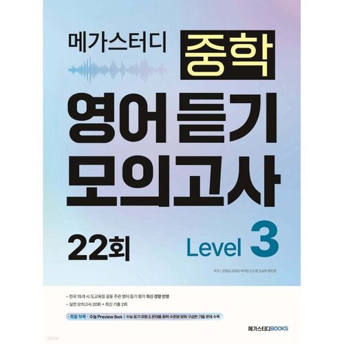 Megastudy Middle School English Listening Mock Test 22nd Level 3 (2026) 