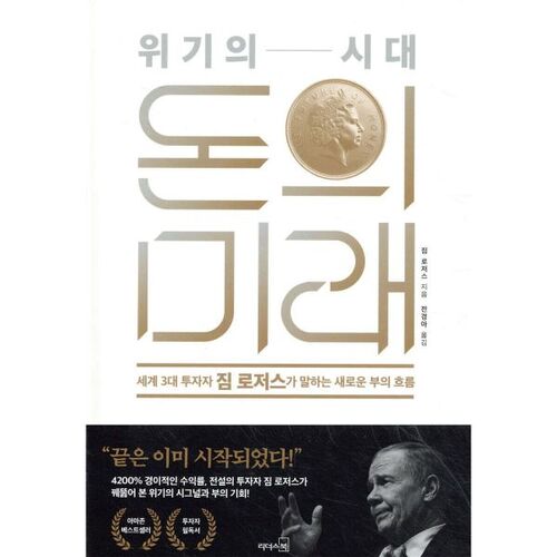 L'avenir de la monnaie à l'ère de la crise 