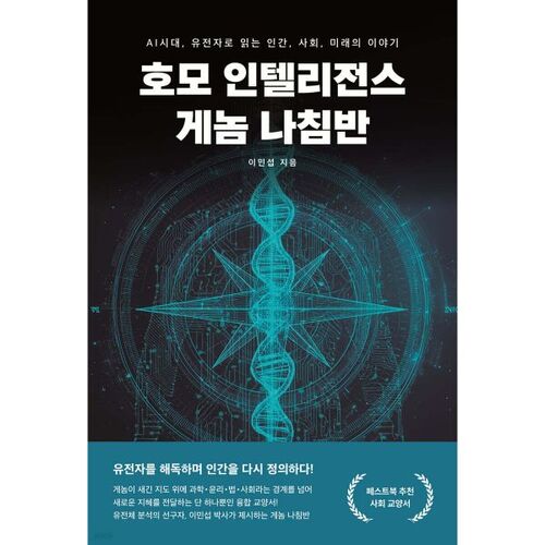 Homo Intelligence Génome Boussole 