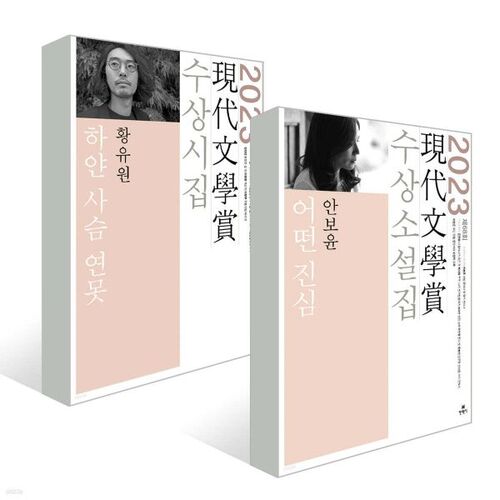 2023 68th Contemporary Literature Award Winning Novel Collection + Poetry Collection Set 