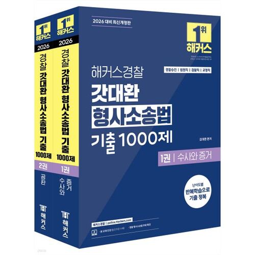 2026 Hackers Police God Dae-hwan Examen de procédure pénale et de droit - Ensemble de 1 000 questions d'examen antérieur 