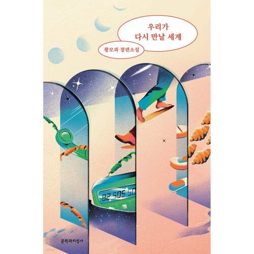 Le monde que nous rencontrons à nouveau 