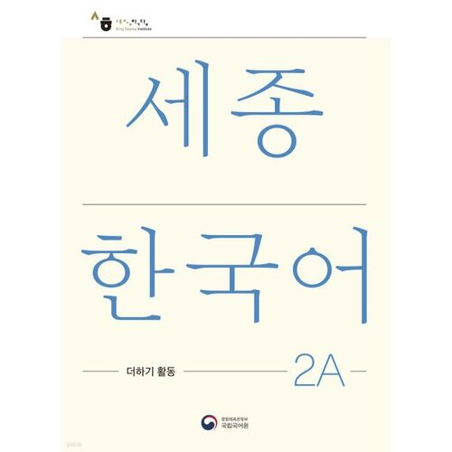 Sejong Korean 2A Plus Activity / Sejong Korean Extension Activity Book 2A 