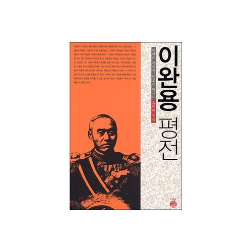 Biographie de Yi Wan-yong 