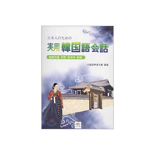 Conversation coréenne pratique 