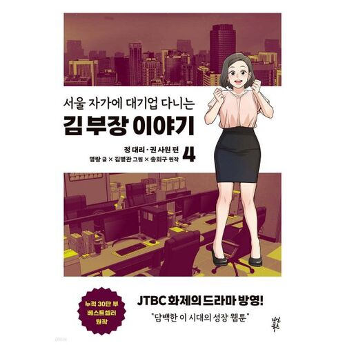 만화 서울 자가에 대기업 다니는 김 부장 이야기 4