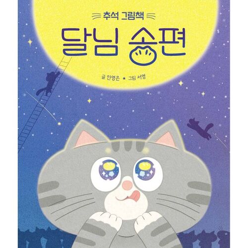 Livre d'images de Chuseok Dalnim Songpyeon 