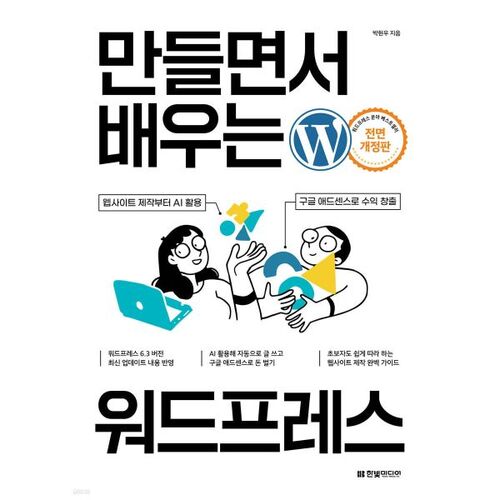만들면서 배우는 워드프레스