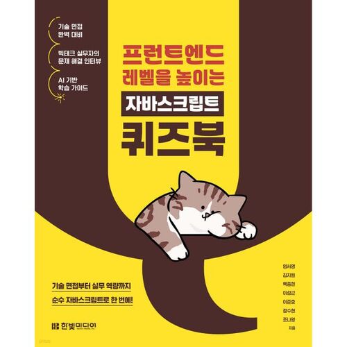 프런트엔드 레벨을 높이는 자바스크립트 퀴즈북