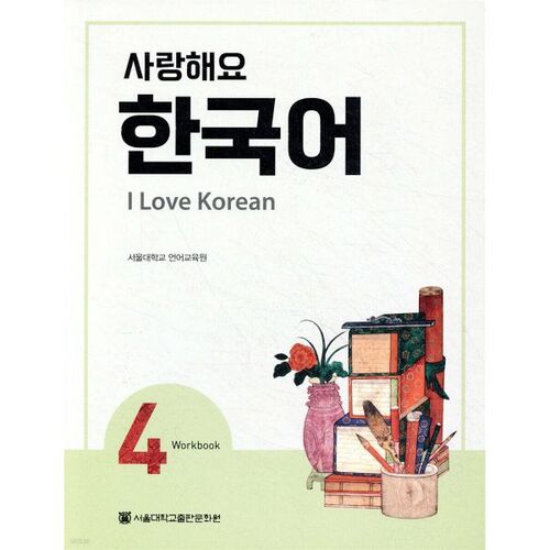 I Love You Korean 4 Workbook 