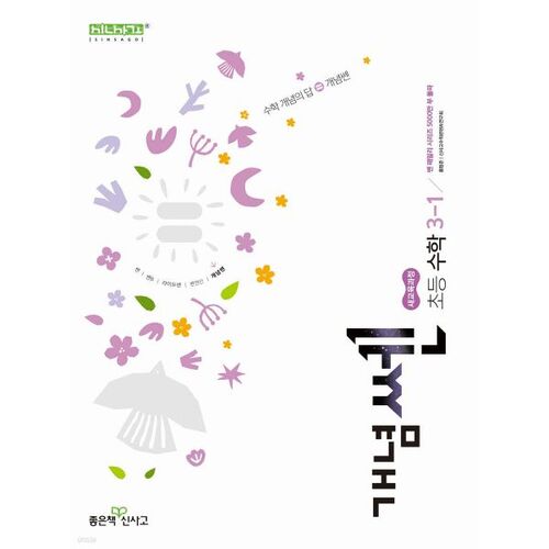 Nouveau concept de pensée Mathématiques élémentaires 3-1 (pour 2026) 