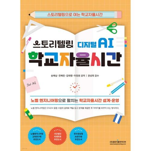 스토리텔링 디지털 AI 학교자율시간