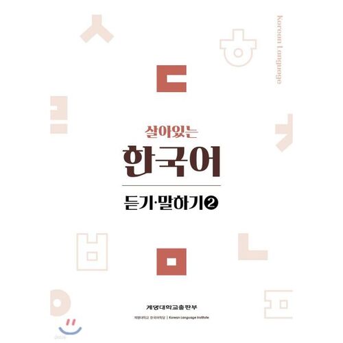 Listening and Speaking in Living Korean 2 
