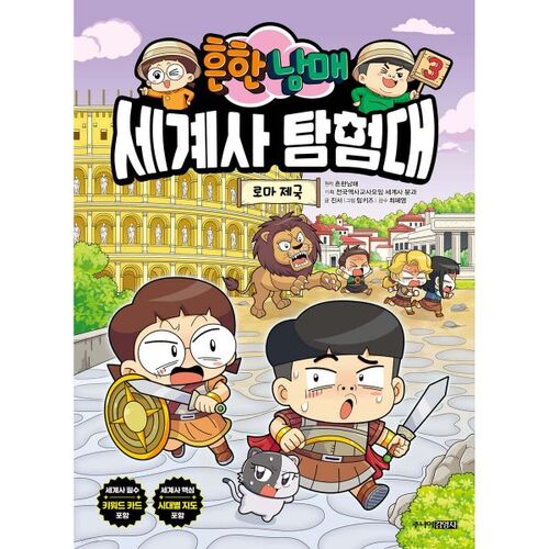 The Common Siblings World History Exploration Team 3: The Roman Empire 