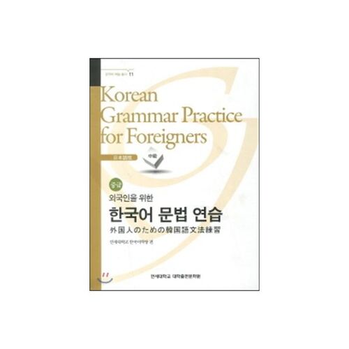 Korean Grammar Practice for Foreigners - Japanese (Intermediate) 
