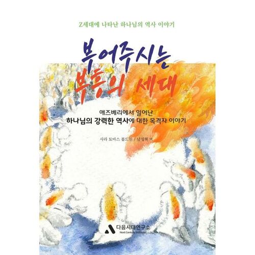 부어주시는 부흥의 세대