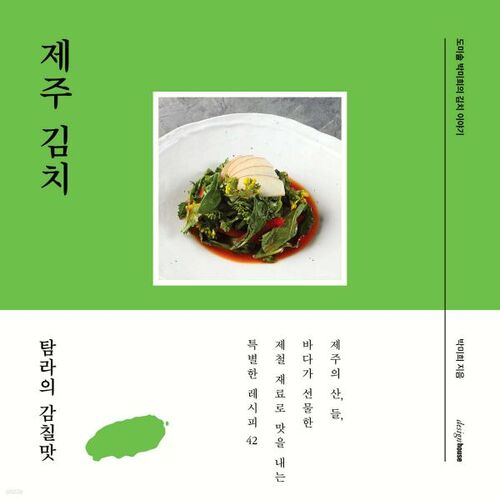 L'histoire du kimchi de Mi-hee à Domisol Park : Le kimchi de Jeju 
