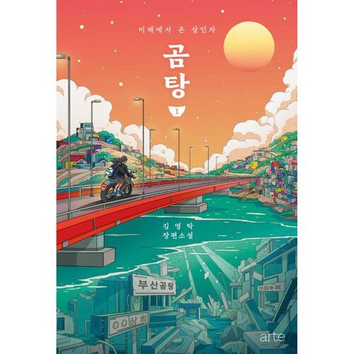 Gomtang 1 (100,000 copies sold commemorative edition) 