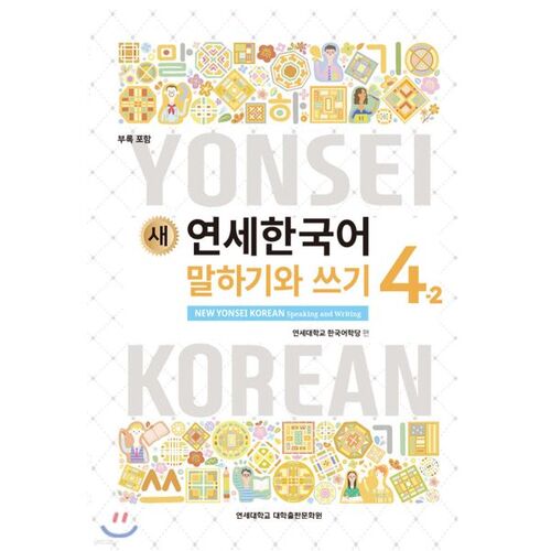 New Yonsei Korean Speaking and Writing 4-2 English 