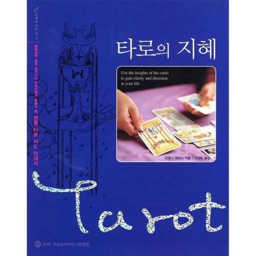 La sagesse du Tarot 