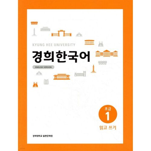 Kyunghee Korean Beginner 1 Reading and Writing (ENGLISH VERSION) 