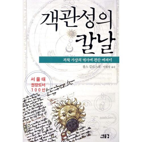 La lame de l'objectivité 