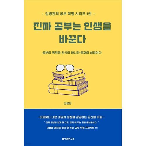 진짜 공부는 인생을 바꾼다