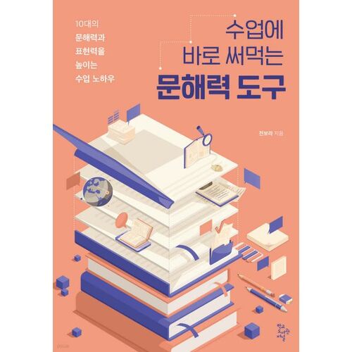 수업에 바로 써먹는 문해력 도구